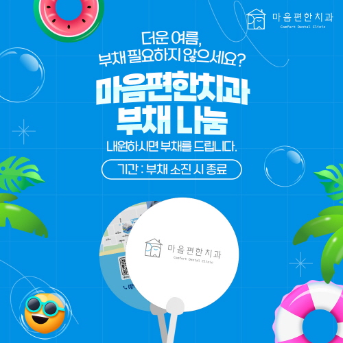 마음편한치과 부채나눔
