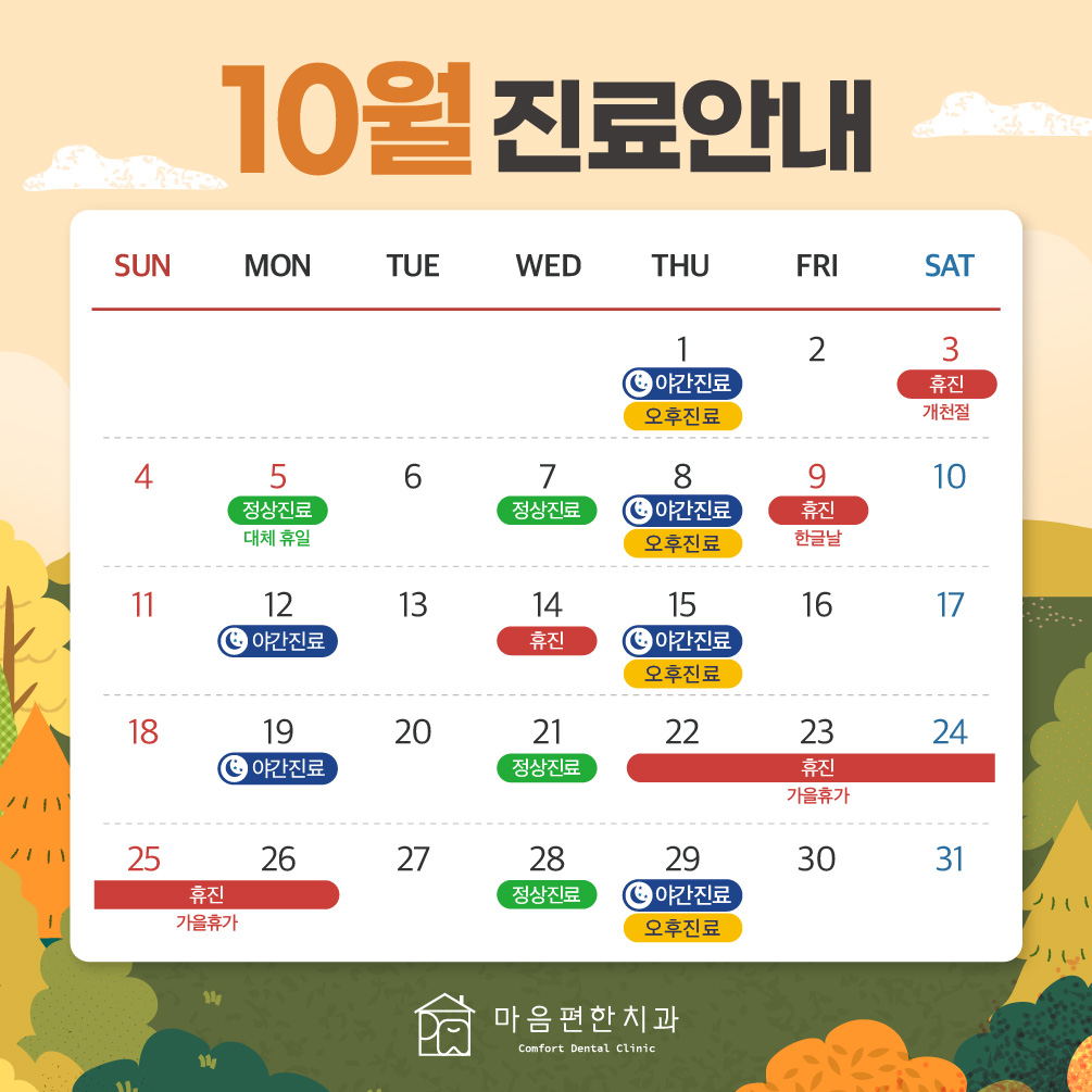 10월 진료안내