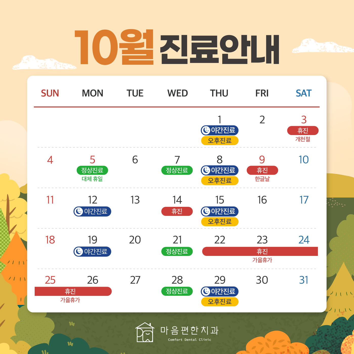 10월 진료안내